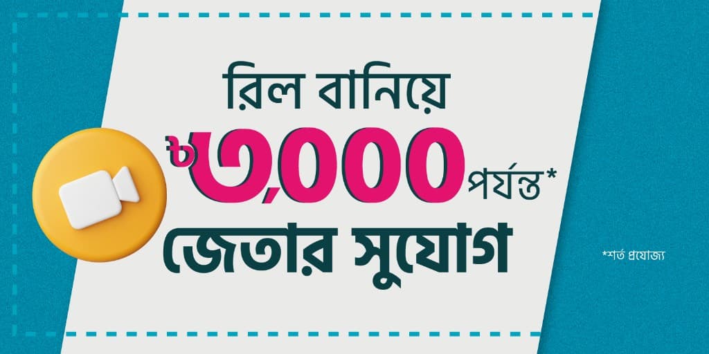 রিল বানিয়ে ৳৩,০০০ পর্যন্ত জেতার সুযোগ